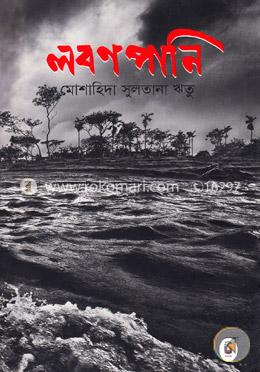 লবণপানি