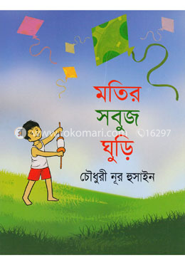 মতির সবুজ ঘুড়ি