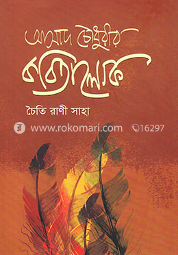 আসাদ চৌধুরীর কবিতালোক image