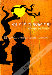 ঘুঘু পাখি ও যুদ্ধের গল্প