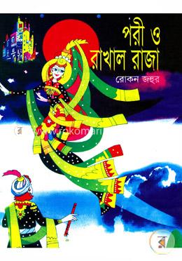 পরী ও রাখাল রাজা 