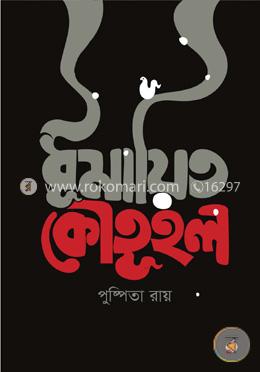 ধূমায়িত কৌতূহল 
