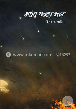 নক্ষত্র পতনের গান