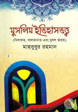 মুসলিম ইতিহাসতত্ত্ব: image