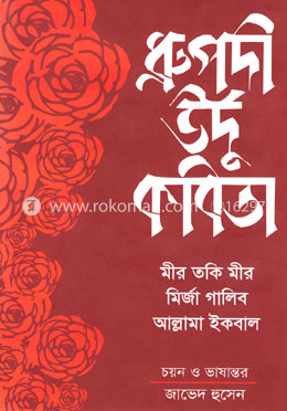 ধ্রুপদী উর্দু কবিতা image