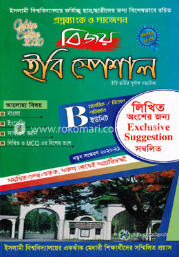 বিজয় ইবি স্পেশাল প্রশ্নব্যাংক ও সাজেশন (মানবিক/বিভাগ পরিবর্তন)