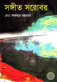 সঙ্গীত সরোবর