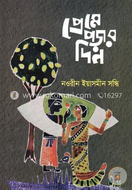 প্রেমে পড়ার দিন image