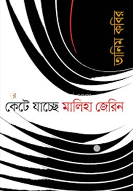 কেটে যাচ্ছে মালিহা জেরিন image