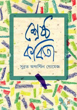 শ্রেষ্ঠ কবিতা image