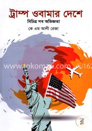 ট্রাম্প ওবামার দেশে image