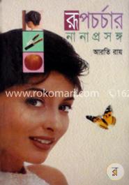 রূপচর্চার নানা প্রসঙ্গ image