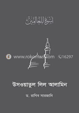 উসওয়াতুল লিল আলামিন image