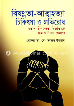 বিষণ্নতা-আত্মহত্যা চিকিৎসা ‍ও প্রতিরোধ