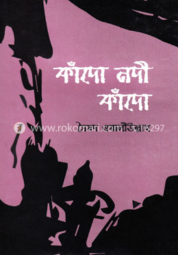 কাঁদো নদী কাঁদো