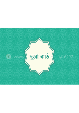 ৪০টি দুআ কার্ড (কুরআনের ও সালতের)