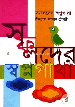 সফলদের স্বপ্নগাথা image