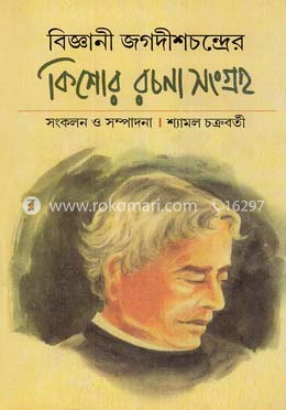 বিজ্ঞানী জগদীশচন্দ্রের কিশোর রচনা সংগ্রহ image