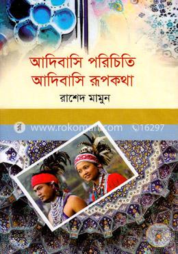 আদিবাসি পরিচিতি আদিবাসি রূপকথা