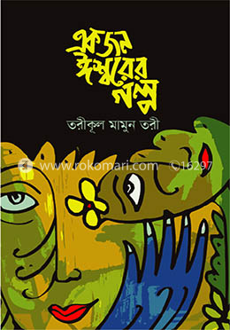 একজন ঈশ্বরের গল্প