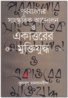 পূর্ববাংলার সাংস্কৃতিক আন্দোলন ও একাত্তরের মুক্তিযুদ্ধ image