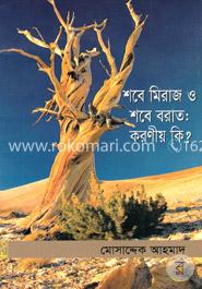 শবে মিরাজ ও শবে বরাত: করণীয় কি? image