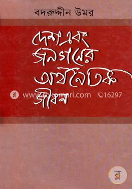 দেশ এবং জনগণের অর্থনৈতিক জীবন image