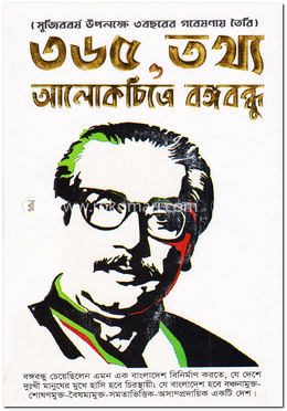 ৩৬৫ তথ্য ও আলোকচিত্রে বঙ্গবন্ধু image