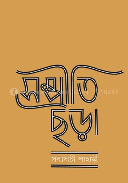 সম্প্রীতি-ছড়া