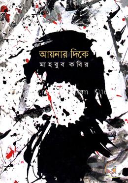 আয়নার দিকে image