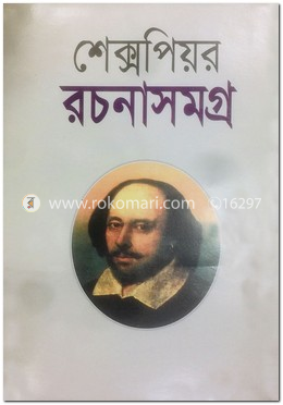 শেক্সপিয়র রচনাসমগ্র