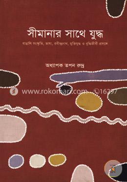 সীমানার সাথে যুদ্ধ : বাঙালি সংস্কৃতি, ভাষা, রবীন্দ্রনাথ, মুক্তিযুদ্ধ ও বুদ্ধিজীবী প্রসঙ্গে