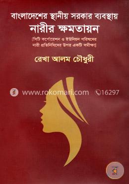 বাংলাদেশের স্থানীয় সরকার ব্যবস্থায় নারীর ক্ষমতায়ন