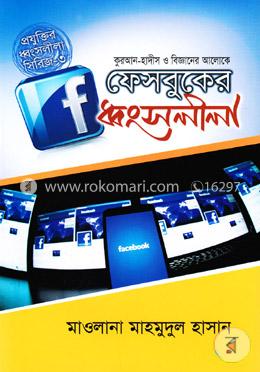 কুরআন-হাদীস ও বিজ্ঞানের আলোকে ফেসবুকের ধ্বংসলীলা (প্রযুক্তির ধ্বংসলীলা নিরিজ-৩) image