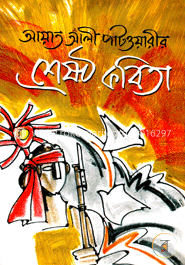 শ্রেষ্ঠ কবিতা