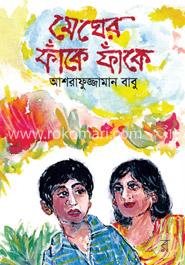 মেঘের ফাঁকে ফাঁকে