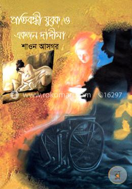 প্রতিবন্ধী যুবক ও একজন দাদীমা image