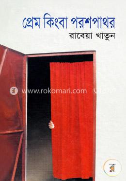 প্রেম কিংবা পরশ পাথর image