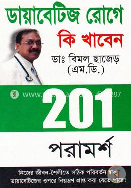 ডায়াবেটিজ রোগে কি খাবেন