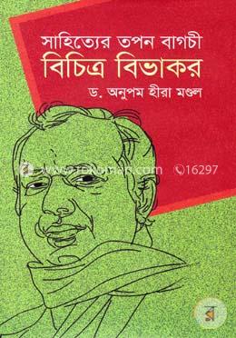 সাহিত্যের তপন বাগচী: বিচিত্র বিভাকর image