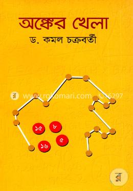 অঙ্কের খেলা image