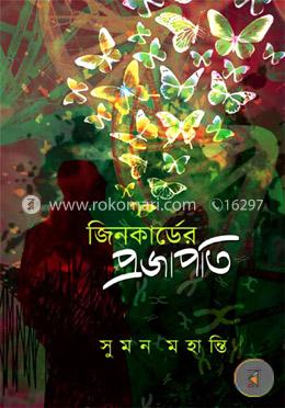 জিনকার্ডের প্রজাপতি image