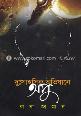 দুঃসাহসিক অভিযানে অপু image