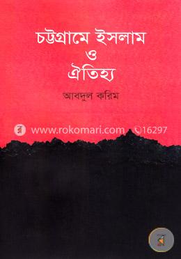 চট্টগ্রামে ইসলাম ও ঐতিহ্য