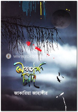 অস্পর্শ চাঁদ