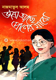ভাষা আছে প্রাণের মাঝে 