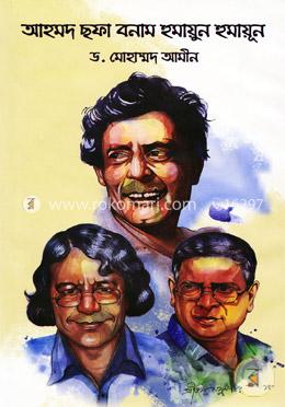 আহমদ ছফা বনাম হুমায়ুন হুমায়ূন image