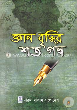 জ্ঞান বৃদ্ধির শত গল্প image