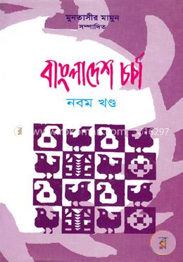 বাংলাদেশ চর্চা-৯ম খণ্ড