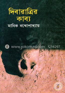 দিবারাত্রির কাব্য image